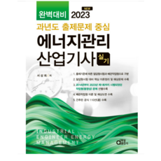 (동일) 2023 NEW 에너지관리산업기사 실기 (완벽대비 과년도 출제문제 중심) 서상희, 2권으로 (선택시 취소불가)