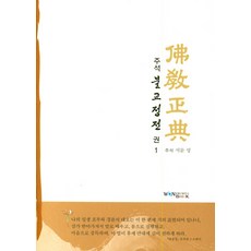 주석 불교정전 1, 원불교출판사