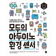 모두의 아두이노 환경 센서:내 몸을 살리는 아두이노 환경 오염 측정 센서 18가지!