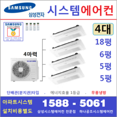 삼성시스템에어컨 4대 I 무선 Wi-Fi 제공 I 아파트 단독주택 천장형에어컨, 아파트시스템 4대 18+6+5+5