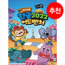 컴속마불 퀘스트 팡팡 파포 2022 어드벤처 + 쁘띠수첩 증정, 해람북스(구 북스홀릭), 도서