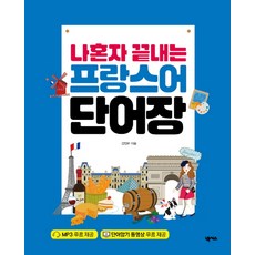 나혼자 끝내는 프랑스어 단어장:MP3 + 단어 암기 동영상 포함, 넥서스