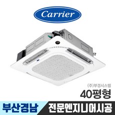 추천4캐리어천장형40평에어컨시스템