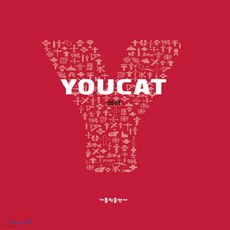 새책-스테이책터 [YOUCAT (유캣) 성경] YOUCAT 시리즈--가톨릭출판사-YOUCAT 재단 지음 허규 옮김, YOUCAT (유캣) 성경