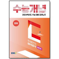 강의노트 수능개념 영어 주혜연의 해석공식 BASIC (2023), 1개