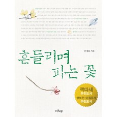 흔들리며피는꽃