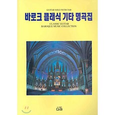 연주용클래식기타명곡집