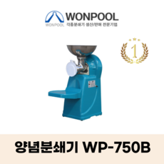 원뿔산업 WP-500A 양념분쇄기 민찌기 김장양념 메주콩 분쇄 마늘다지기 고추기계 마늘분쇄 고추가는기계 양념분쇄기 김장양념 양념분쇄기 물고추기계 김치양념 메주콩가는기계, WP-750B