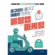 광고비는 줄이고 매출은 오르는 배달앱 마케팅 사장님을 위한 배달의민족 요기요 쿠팡이츠 300 활용법