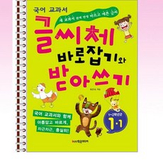 글씨체바로잡기와받아쓰기