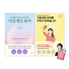 이성을 잃지 않고 아이를 대하는 마음챙김 육아 + 기분대로 아이를 키우지 않겠습니다 세트(전2권) + 사은품 제공