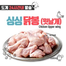 [싱싱닭고기] 냉장 닭 윗날개(봉) 1kg, 단품