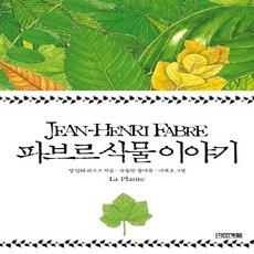 파브르식물이야기