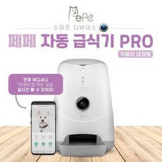 [페페] 강아지 고양이 카메라 자동급식기, 선택/단일상품, 상세설명 참조