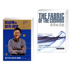 김상욱의 양자 공부 + 우주의 구조 (전2권)