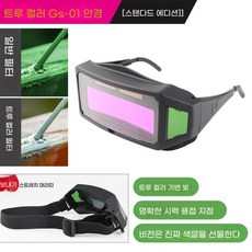 용접안경 자동디밍 보호고글 특수 도구 작업용 보안경 용접 렌즈 보호안경, 트루컬러Gs01표준형, 1개