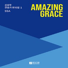 새책-스테이책터 [Amazing Grace (SSA)] -신상우 찬송가 편곡집 1중앙아트 편집부 지음-찬송가, Amazing Grace (SSA)