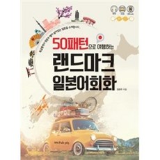 50패턴으로 여행하는 랜드마크 일본어회화:특급통역사 정문주 쌤이 살아있는 일본을 소개합니다, 퍼브삼육오(Pub.365), 50패턴으로 여행하는 랜드마크 시리즈