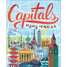 Capitals 와글와글 세계의 수도 (양장), 그린북