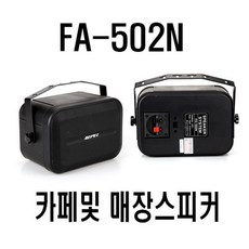FA-502N 에펠스피커/매장스피커/학교 학원스피커/카페스피커/1조(2개), 블랙
