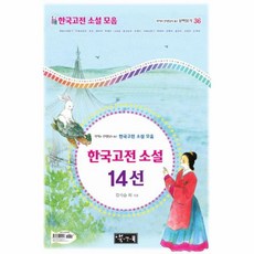 한국고전소설36선