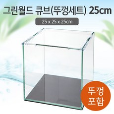 그린월드 25 큐브 수조 (뚜껑포함 일반) (25x25x25)+우레탄매트서비스