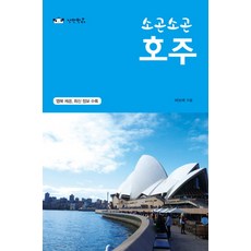 소곤소곤 호주, 낭만판다