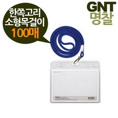 가성비몰 GNT명찰 한쪽고리 소형 84x54목걸이형 100매 네임텍, 세로100매검정줄