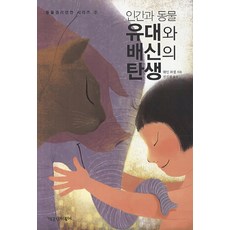 인간과 동물 유대와 배신의 탄생, 책공장더불어, 웨인 파셀 저/전진경 역