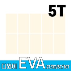 디와이 EVA 에바폼 보드 원단 500 X 300 mm 10개, 아이보리 10장, 5T