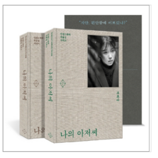 나의아저씨소설책