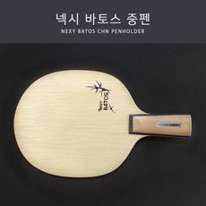 넥시 탁구라켓 바토스 중펜