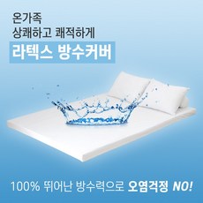 라텍스매트리스방수커버