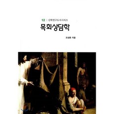 목회상담학, 한국장로교출판사, 오성춘