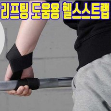 헬스 스트랩 손목 여성 헬스장갑 손목보호대 헬스스트랩손목보호대 핸드스트랩, 랜덤