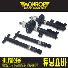 MONROE 먼로 쇼바 더뉴 올뉴카니발 승차감개선 롤링개선 꿀렁거림완화, REAR-2개