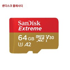 샌 플래 64g 드론 TF카드 마이크로sd카드 메모리카드 고프로 액션캠 카드 고속