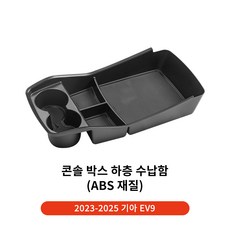 YZ 차량용 자동차 콘솔 트레이 박스, 본상품선택, SS07, SS07, 기아 EV9