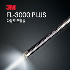 호아프_ MADE IN KOREA 고급스러운 다용도조명등 3M LED 랜턴 플래시 라이트 FL-3000 PLUS 세련된디자인 견고한스테인레스 다양한활용 간편한원클릭스위치, 1개