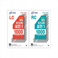 ETS 토익 정기시험 실전 1000 Vol. 1 RC+LC 세트 + 토익끝장봉투모의고사, YBM