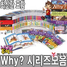 예림당 Why 과학만화 1 - 97 개정증포판 초등교과 연계