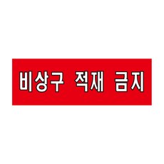 비상구 적재 금지 산업안전포맥스 표지