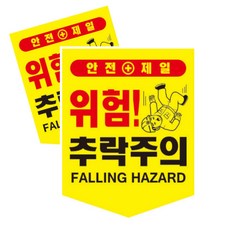 50매세트 추락주의 경고표지 안전주의 위험표지판 접근금지 유도, 50개