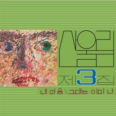 산울림 - 내 마음 LP (1LP. 산울림 3집 리마스터링 2500장 넘버링 한정반. 미개봉 새제품. 반품불가)