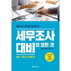 세무조사 대비의 모든 것