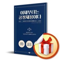 박문각 이제부터는 공정채용이다 (마스크제공)