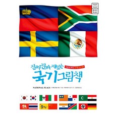 진짜 진짜 재밌는 국기그림책(개정판)-세밀화로 만나는 196개국의 국기