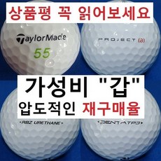 이지골프존 테일러메이드 브릿지스톤 로스트볼 30알세트, 05. 테일러메이드 흰볼 3피스 특A+급, 1세트, 30개입