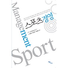 스포츠경영, 이담북스, P. Chelladurai 저/신경하,한지희,이희화 공역