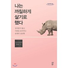 나는까칠하게살기로했다(큰글자도서)